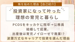 主婦投資家おかぴちゃんが投資家になった理由と、その結果叶った理想の暮らし