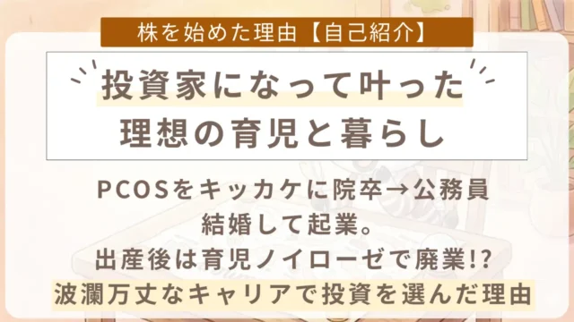 主婦投資家おかぴちゃんが投資家になった理由と、その結果叶った理想の暮らし