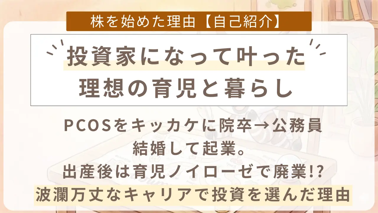 主婦投資家おかぴちゃんが投資家になった理由と、その結果叶った理想の暮らし