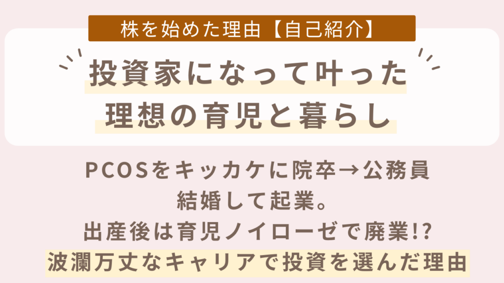 公務員から起業して、育児ノイローゼで廃業した私が、投資家になった理由