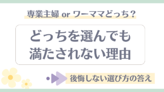 専業主婦？ワーママ？どっちにする？嫉妬してしまう… その本当の理由と隠された本心を両方やった筆者が解説。
