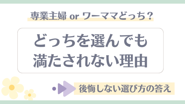 専業主婦？ワーママ？どっちにする？嫉妬してしまう… その本当の理由と隠された本心を両方やった筆者が解説。