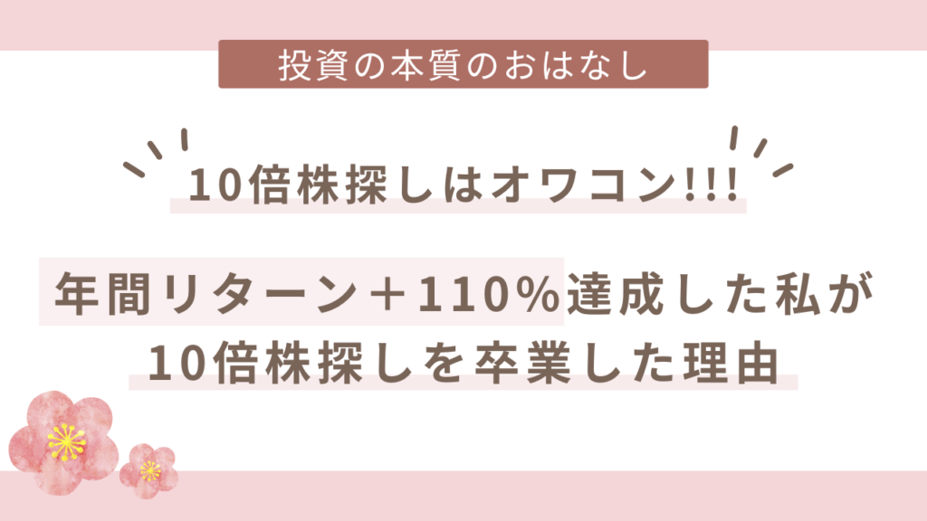10倍株を卒業した主婦投資家