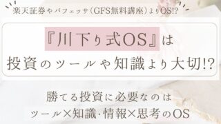川下り式OSは、楽天証券やGFS無料講座（旧バフェッサ）よりも勝てる投資に必要