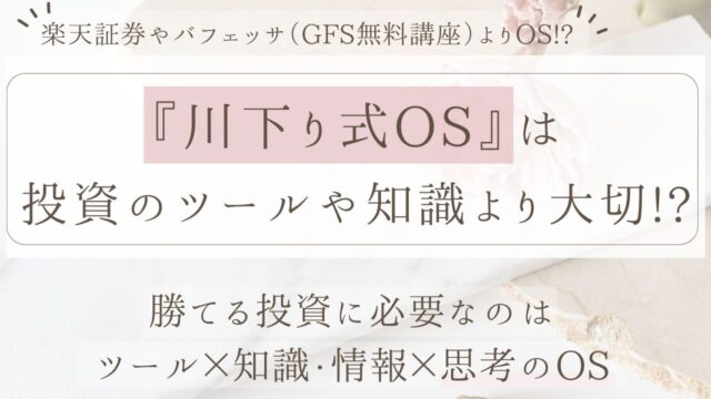 川下り式OSは、楽天証券やGFS無料講座（旧バフェッサ）よりも勝てる投資に必要