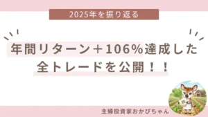 日本株で＋106%達成！主婦投資家が2025年の全トレードを公開〜キオクシアから損切り銘柄まで、私の投資実績〜