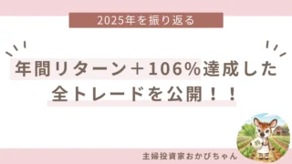 日本株で＋106%達成！主婦投資家が2025年の全トレードを公開〜キオクシアから損切り銘柄まで、私の投資実績〜