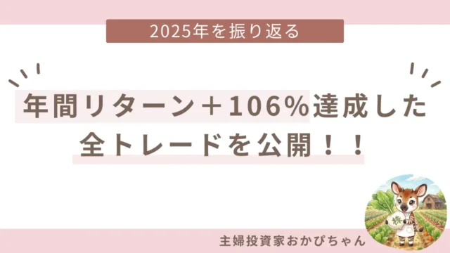日本株で＋106%達成！主婦投資家が2025年の全トレードを公開〜キオクシアから損切り銘柄まで、私の投資実績〜