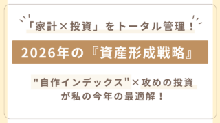 主婦投資家おかぴちゃんの2026年の新投資戦略