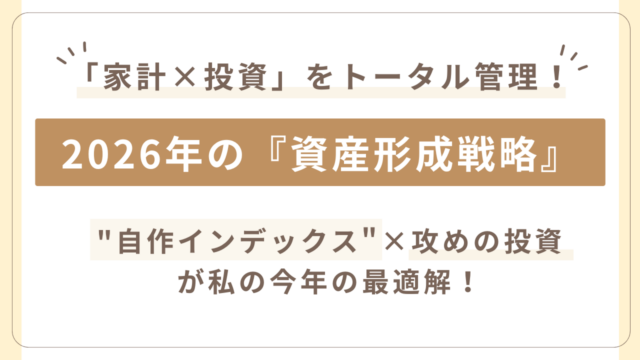 主婦投資家おかぴちゃんの2026年の新投資戦略