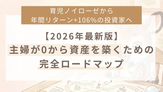 2026年最新版｜主婦が０から資産を築くための完全ロードマップ