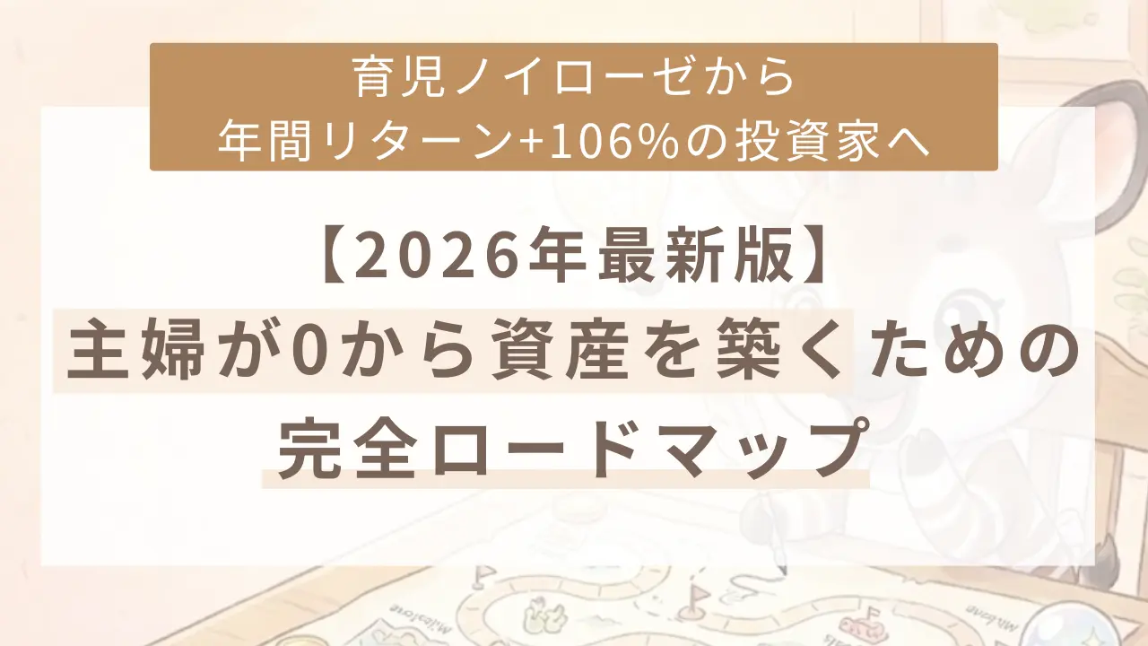 2026年最新版｜主婦が０から資産を築くための完全ロードマップ