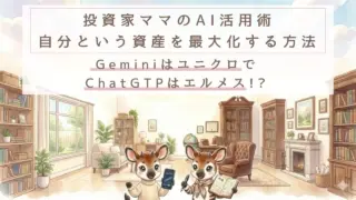 投資家ママのAI活用術！自分という資産を最大化する方法｜GeminiはユニクロでChatGTPはエルメス？