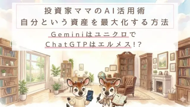 投資家ママのAI活用術！自分という資産を最大化する方法｜GeminiはユニクロでChatGTPはエルメス？