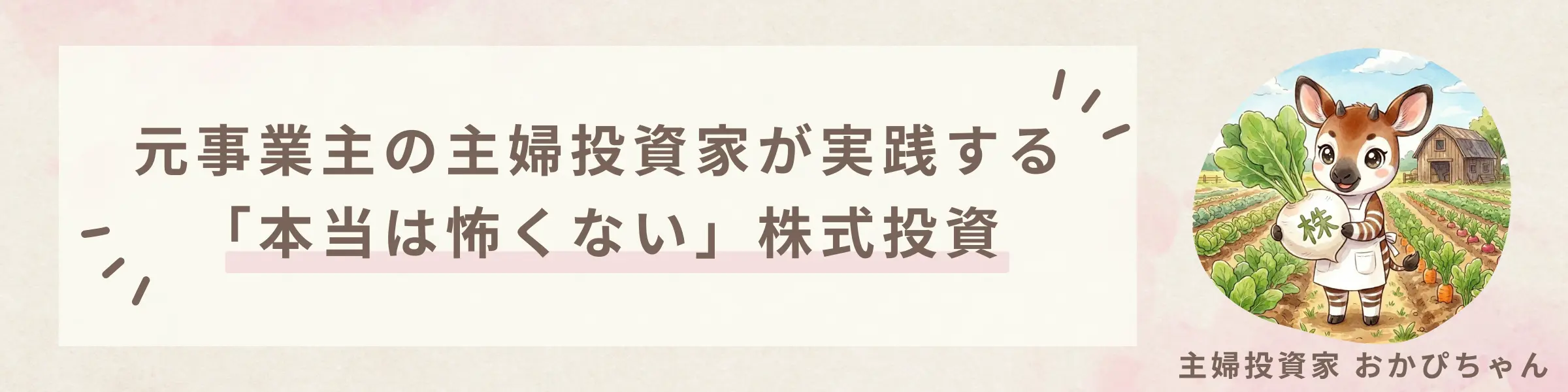 元事業主の主婦投資家が実践する「本当は怖くない」株式投資