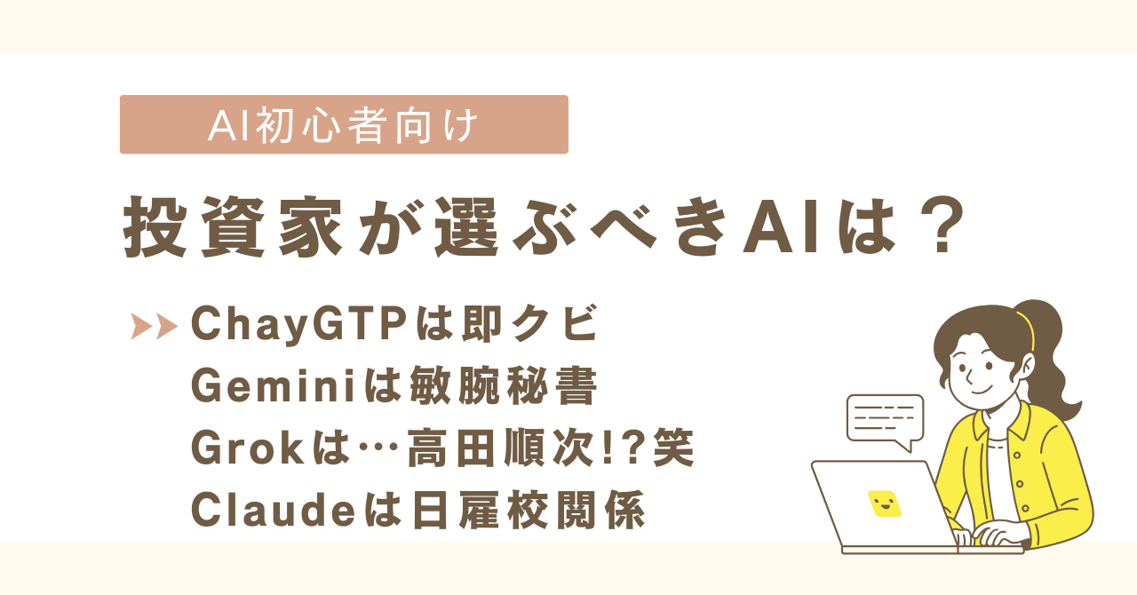 投資家にオススメのAIはどれ？ChatGTPは即解雇。Geminiは敏腕秘書。Grokは高田純二!?Claudeは日雇校閲係