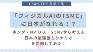 フィジカルAIのTSMCになる日本の最強シナリオ（妄想）