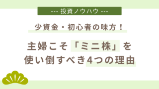 主婦こそミニ株を使い倒すべき理由。主婦投資家が伝授する初心者・主婦のためのミニ株活用法