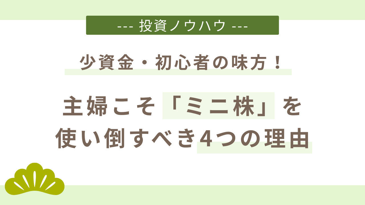 主婦こそミニ株を使い倒すべき理由。主婦投資家が伝授する初心者・主婦のためのミニ株活用法