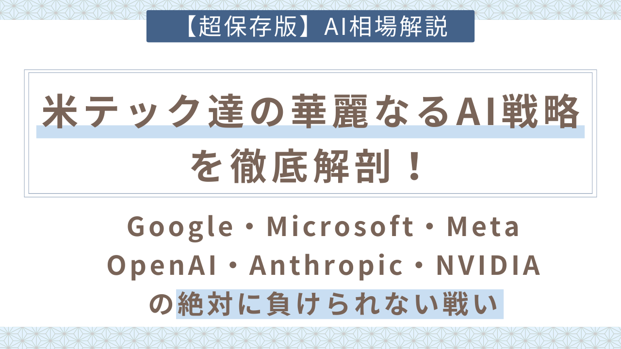 ポストスマホ時代、フィジカルAI時代の米国ハイテク企業の戦略を徹底解説。