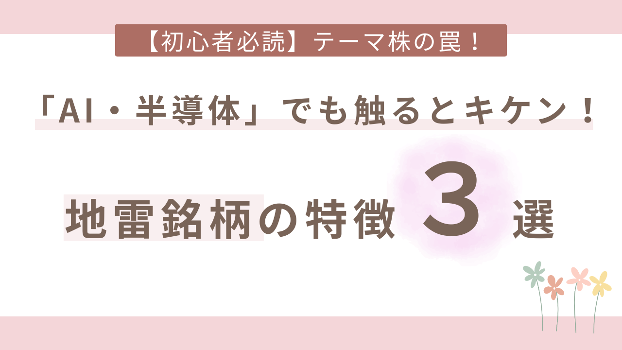 初心者が触ると失敗する買ってはいけない地雷銘柄の特徴