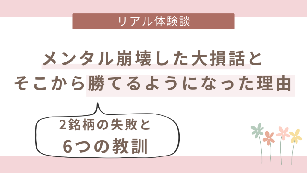 主婦投資家が実際に体験した大損と、そこから学んだ6つの教訓
