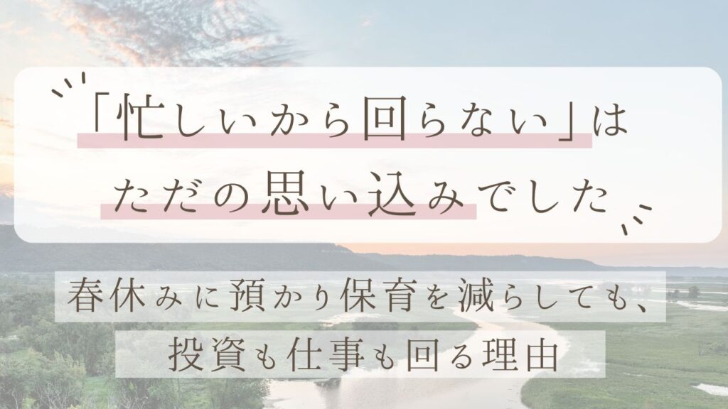 子供といる時間を増やしても、投資も仕事も回る理由