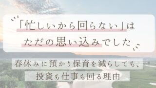 子供といる時間を増やしても、投資も仕事も回る理由