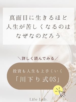 投資も人生も上手くいく「川下り式OS」