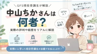 中山ちかさんについてGFS現役生徒として解説