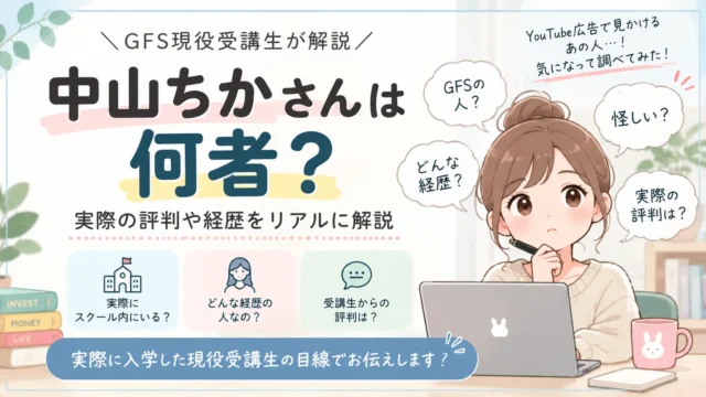 中山ちかさんについてGFS現役生徒として解説