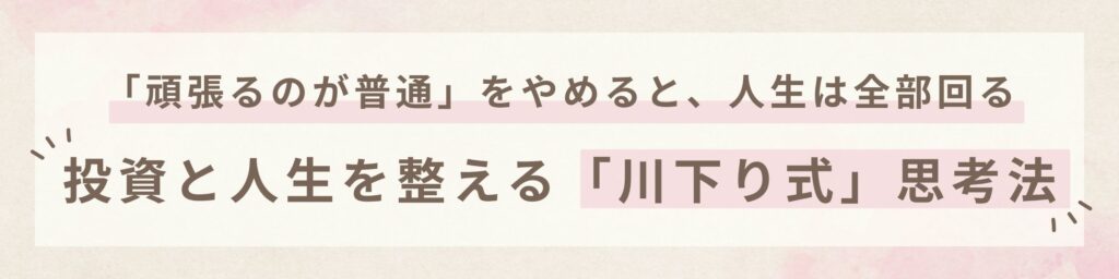 頑張るのが普通をやめることで、投資と人生を整える川下り式の考え方を伝えるブログヘッダー