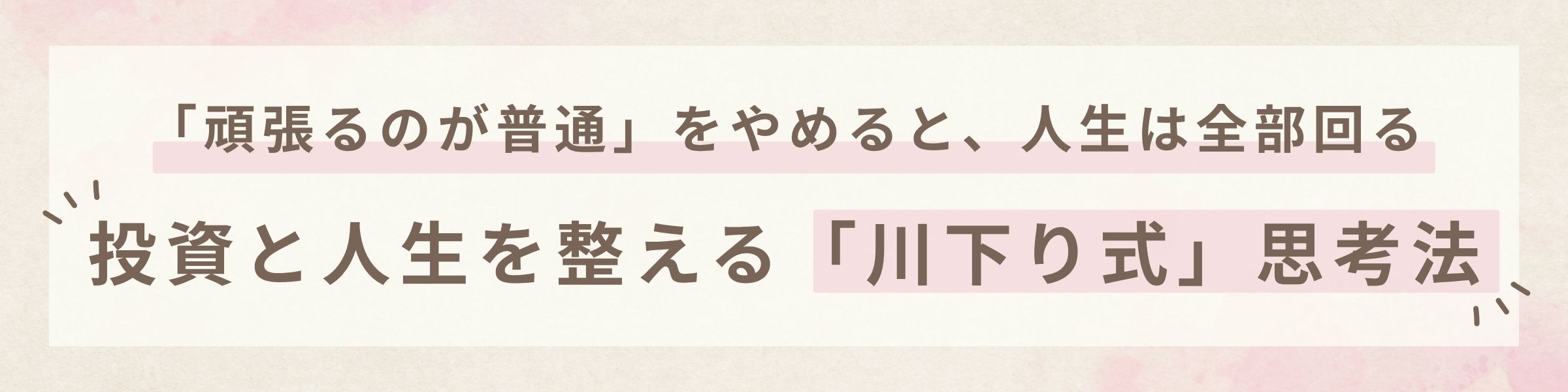頑張るのが普通をやめることで、投資と人生を整える川下り式の考え方を伝えるブログヘッダー