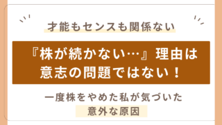 株が続かない本当の理由。一度投資をやめた私が気づいたこと。