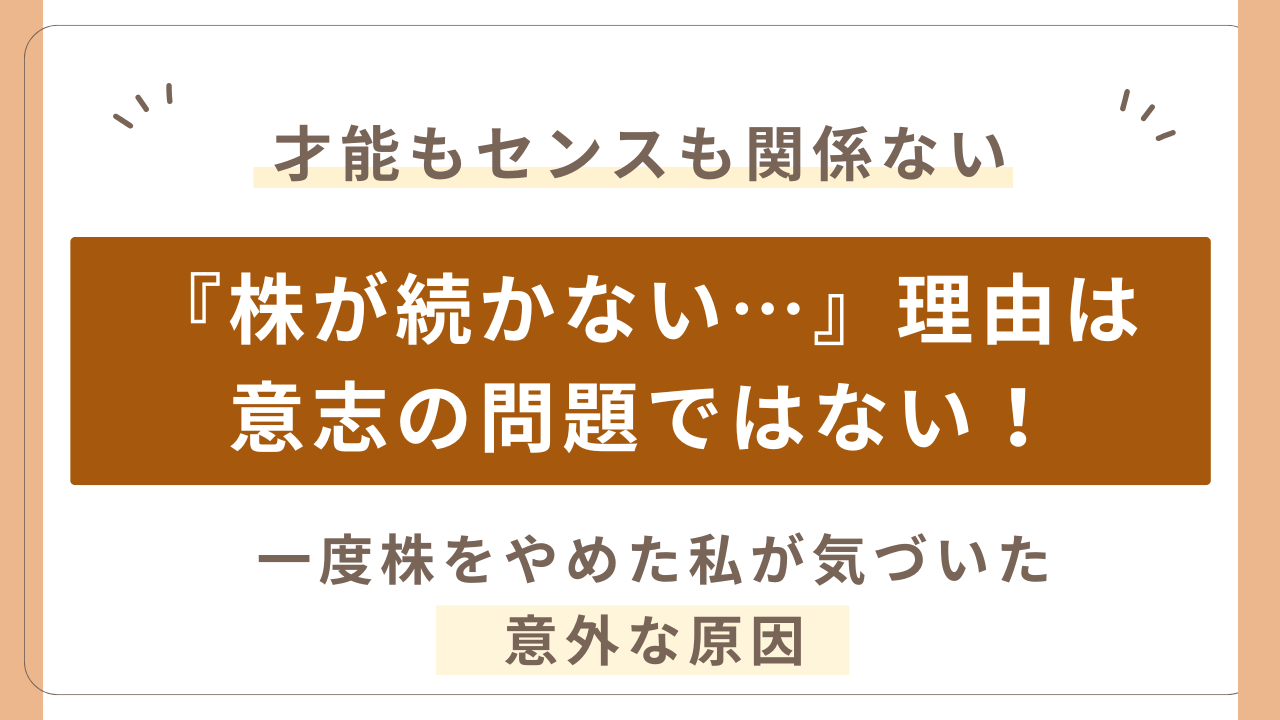 株が続かない本当の理由。一度投資をやめた私が気づいたこと。