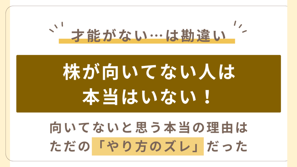 株が向いてない…と悩む方へ。本当は株に向いていない人はいない。本当の原因は「やり方のズレ」でした。