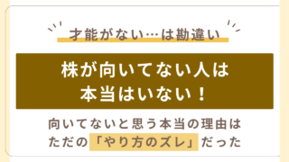 株が向いてない…と悩む方へ。本当は株に向いていない人はいない。本当の原因は「やり方のズレ」でした。