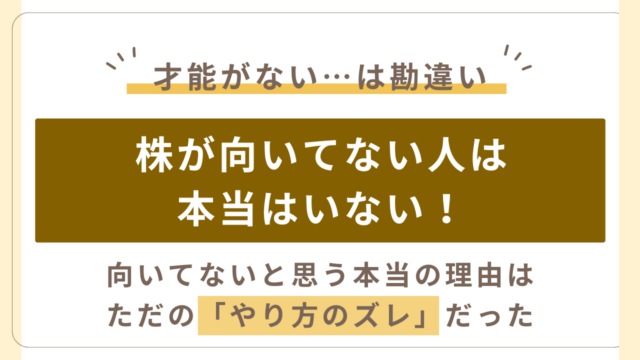 株が向いてない…と悩む方へ。本当は株に向いていない人はいない。本当の原因は「やり方のズレ」でした。
