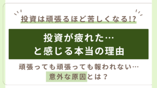 投資が疲れるのはなぜ？原因は「正解探し」。頑張るほど苦しくなる理由を解説。