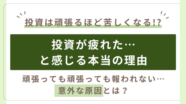 投資が疲れるのはなぜ？原因は「正解探し」。頑張るほど苦しくなる理由を解説。