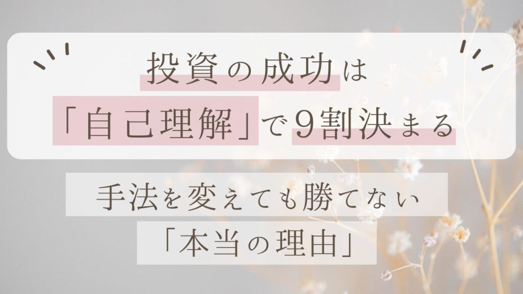 投資手法を変えても投資で勝てない本当の原因
