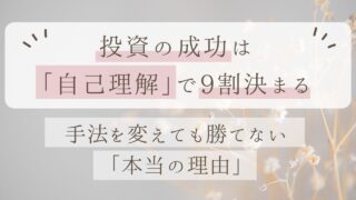 投資手法を変えても投資で勝てない本当の原因