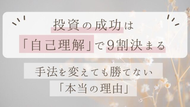 投資手法を変えても投資で勝てない本当の原因