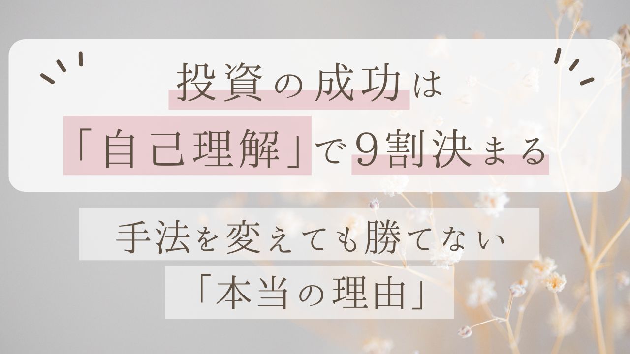 投資手法を変えても投資で勝てない本当の原因