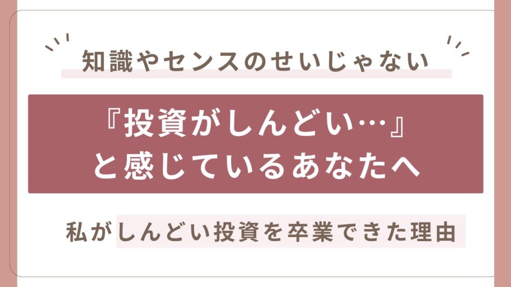 投資がしんどい理由と、しんどい投資を卒業する方法