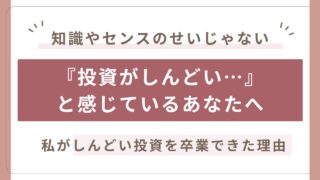 投資がしんどい理由と、しんどい投資を卒業する方法