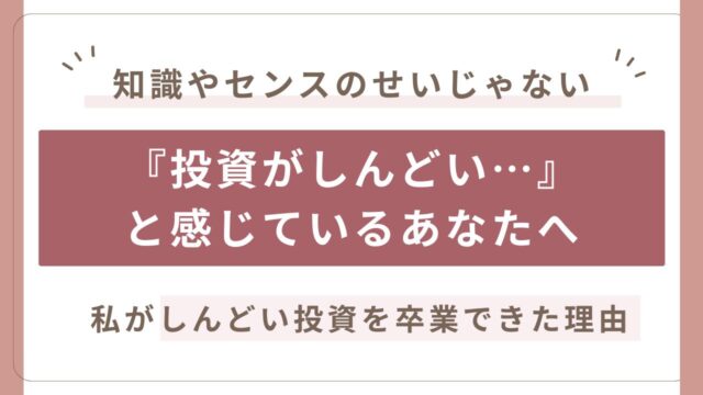 投資がしんどい理由と、しんどい投資を卒業する方法