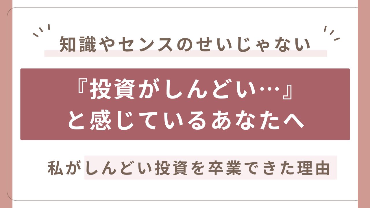 投資がしんどい理由と、しんどい投資を卒業する方法