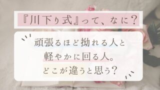 川下り式とは？頑張るほど拗れる人と、軽やかに回る人の違いを解説。