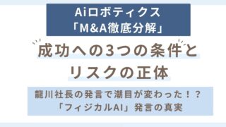 AIロボティクスのM&Aは成功するのか？3つの成立条件とリスクを投資家目線で分解